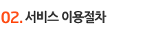 02. ���� �̿�����